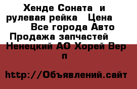 Хенде Соната2 и3 рулевая рейка › Цена ­ 4 000 - Все города Авто » Продажа запчастей   . Ненецкий АО,Хорей-Вер п.